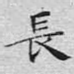 长
