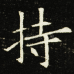 持