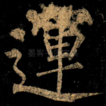 運