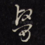 医