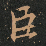 臣