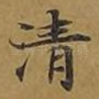 清