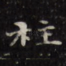 柱