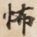 怖