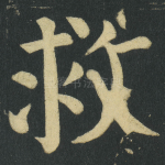 救