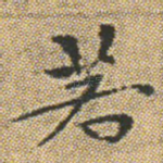 若