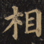 相