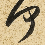 何