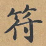 符