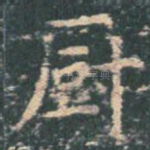 厨
