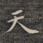 天