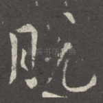 脱