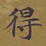 得