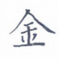 金