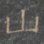 山