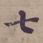 七