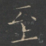 至