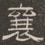襄
