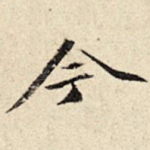 今