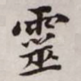 灵