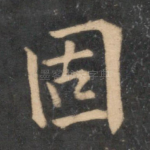 固