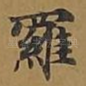 罗