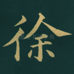 徐