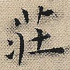 庄