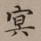冥