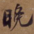 晚