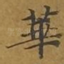 华