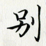 别