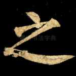 之