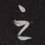 之