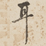耳