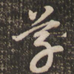 草