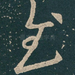 慰