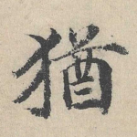 犹