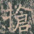 抢