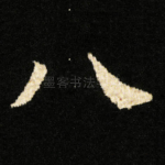 八