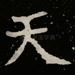 天