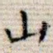 山