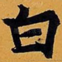 白