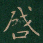 启