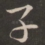 子