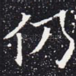 仍