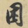 困