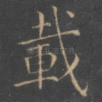 载