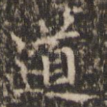 道