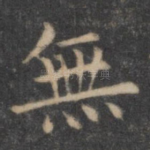 无